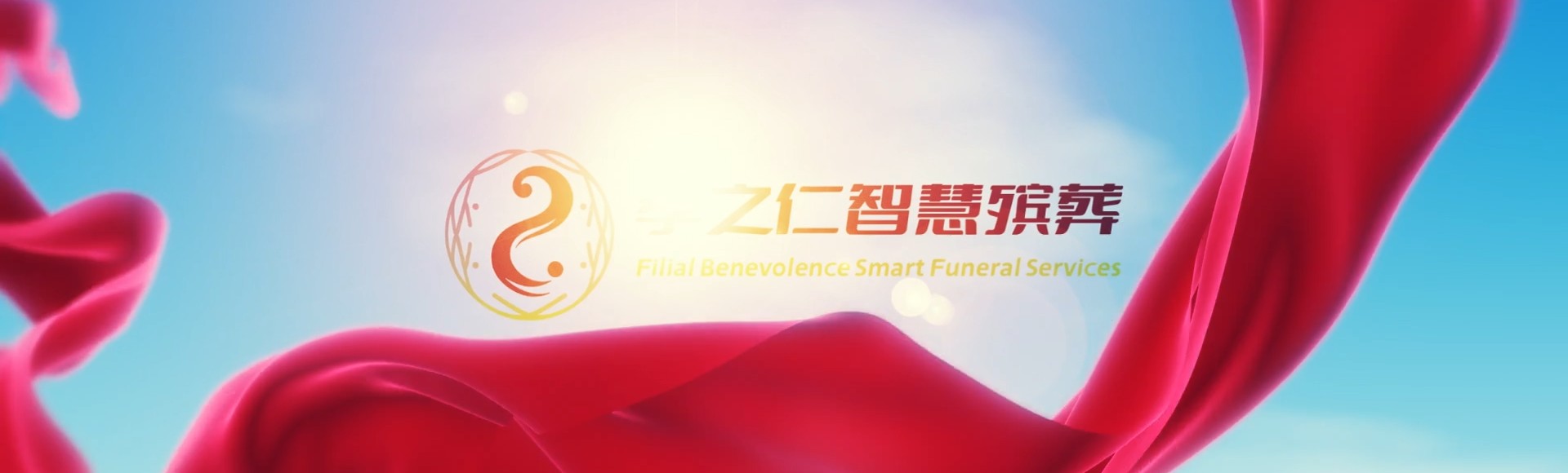 吉安万安孝之仁智慧殡葬陵墓园服务系统平台